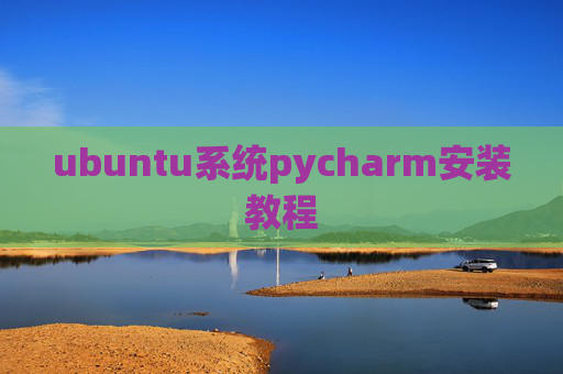 ubuntu系统pycharm安装教程